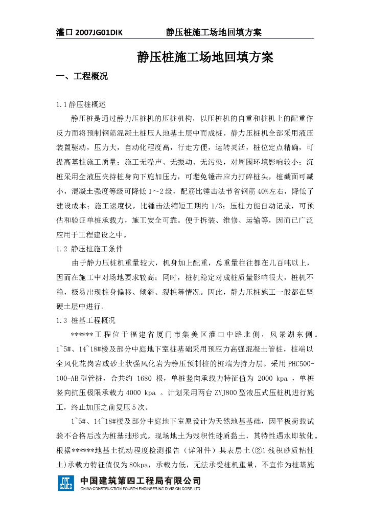 静压桩施工场地回填施工方案