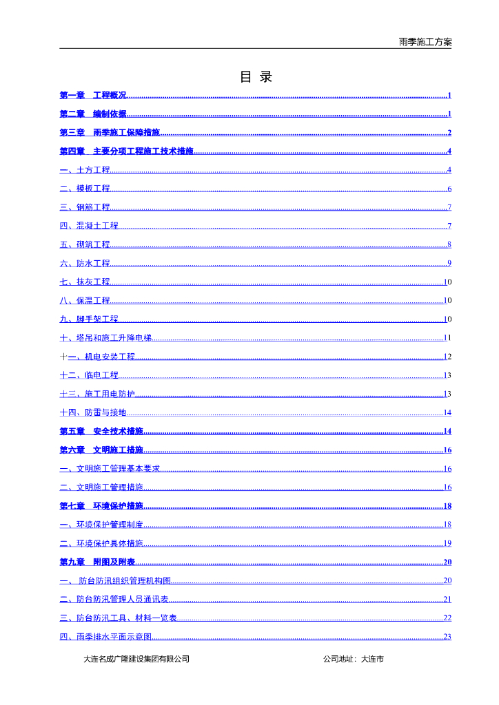 雨季施工方案