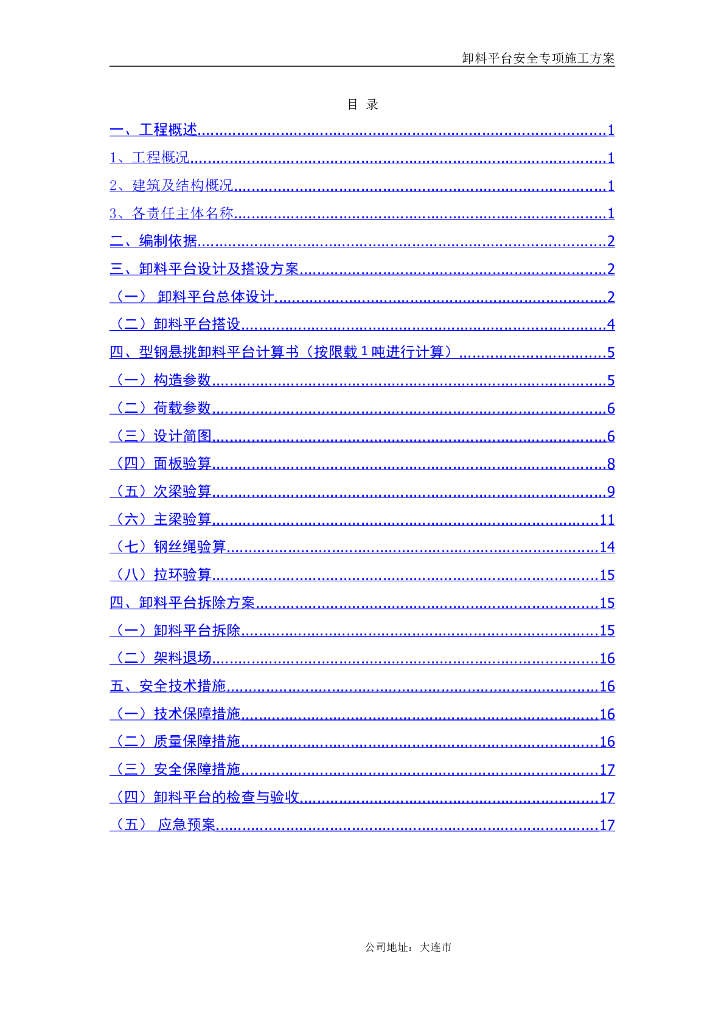 卸料平台安全专项施工方案（挑钢工具型平台）