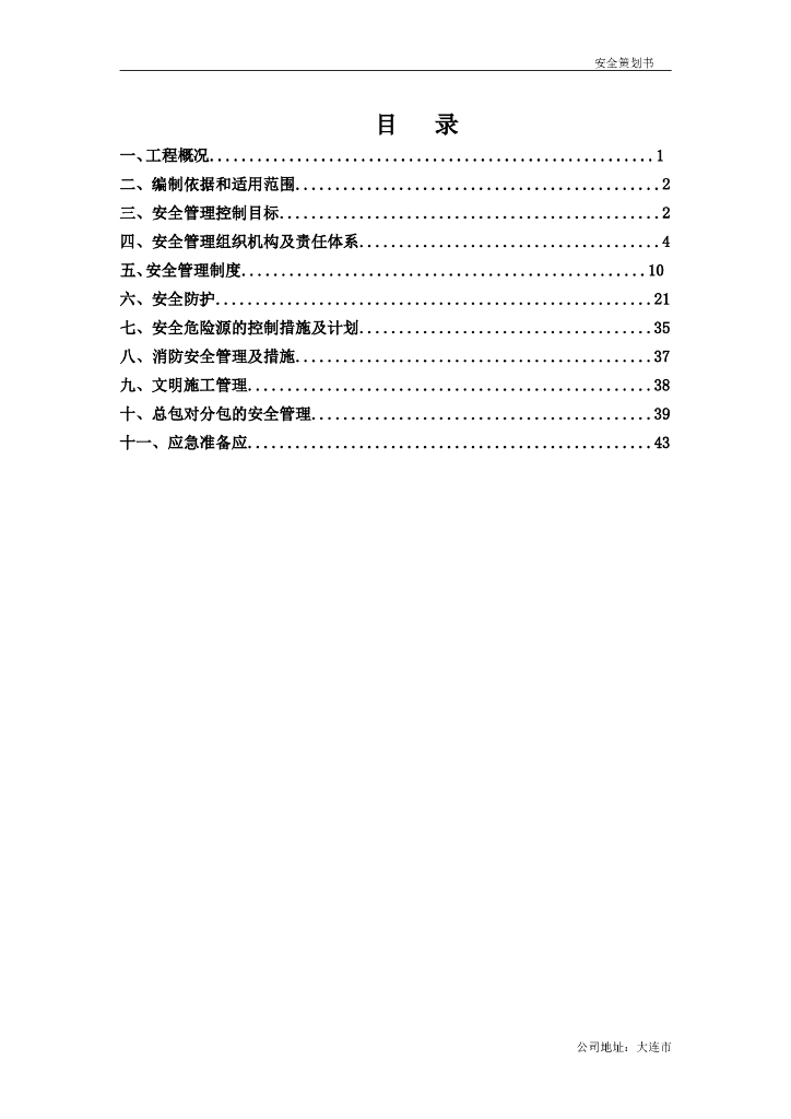 项目安全策划书