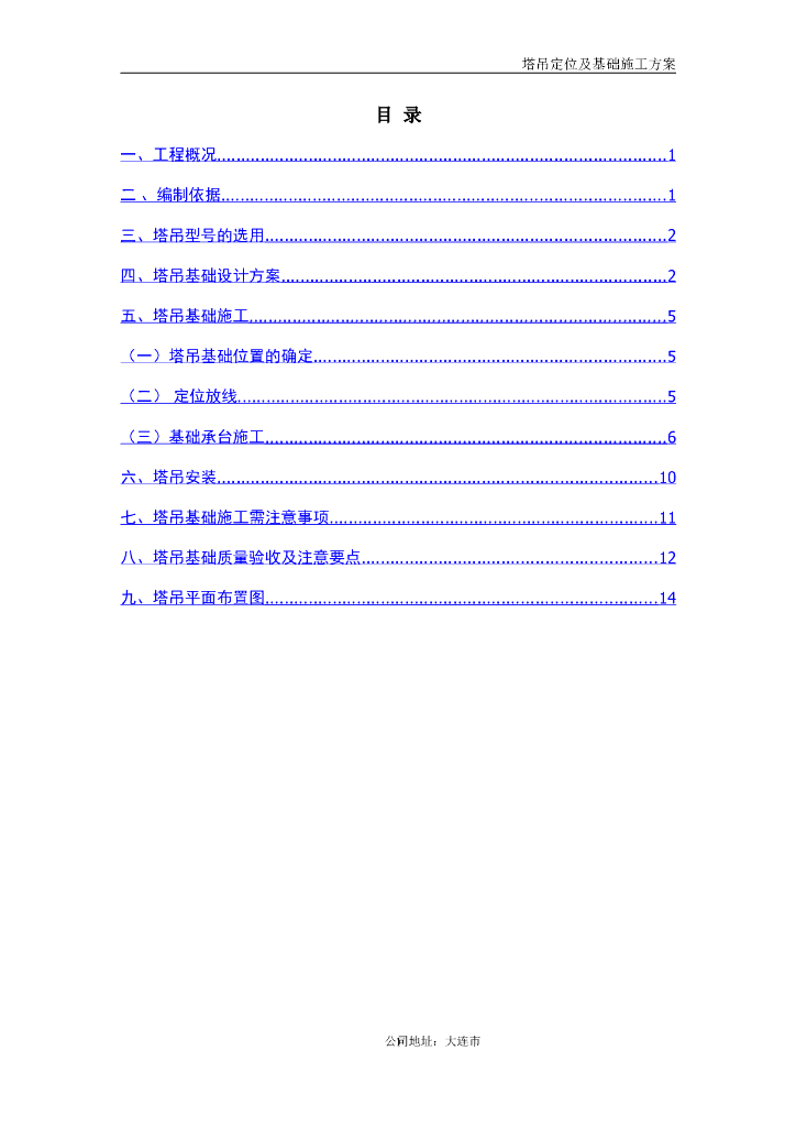 塔吊定位及基础施工方案