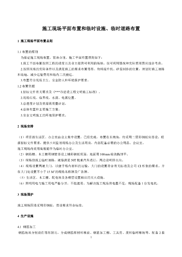 施工临建布置方案