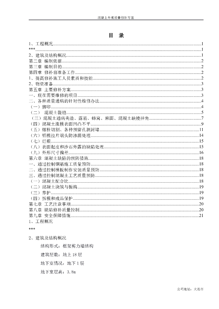 混凝土外观质量修补方案