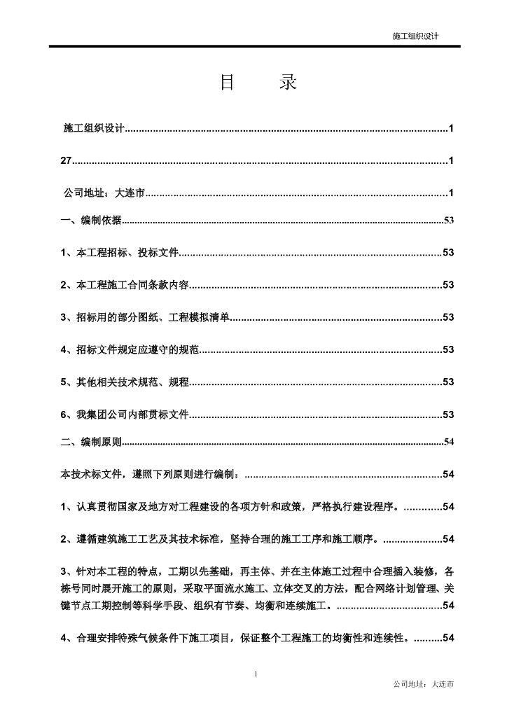 辽宁某住宅项目大型施工组织设计