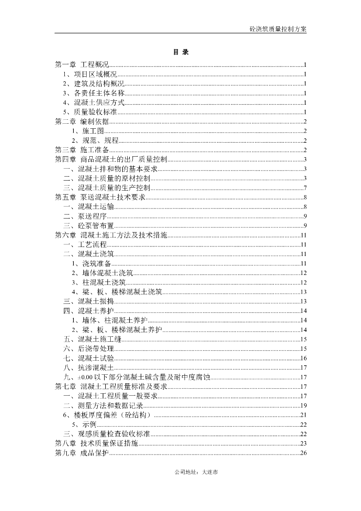 混凝土浇筑质量控制方案