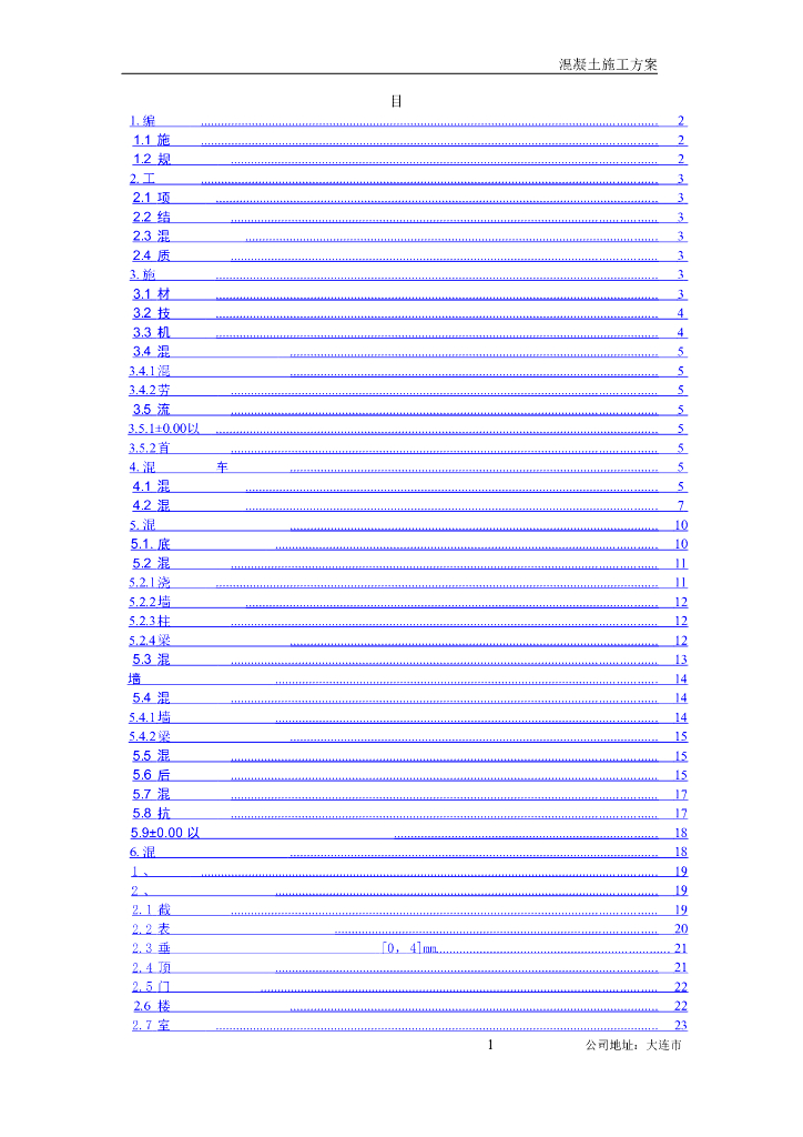混凝土施工方案