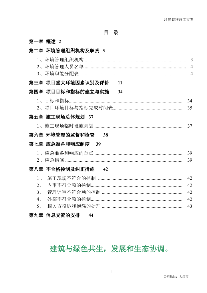 环境管理施工方案