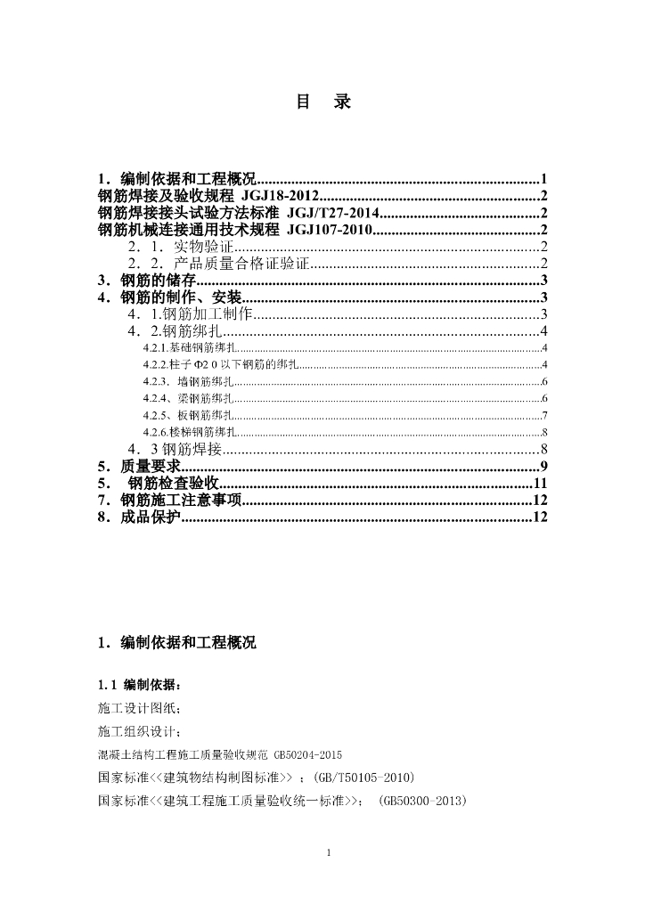 钢筋工程施工方案