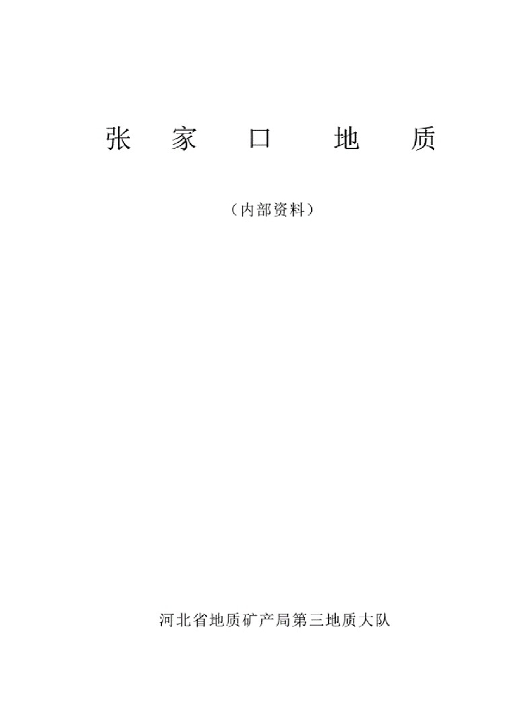 张家口地质资料（PDF，75P）