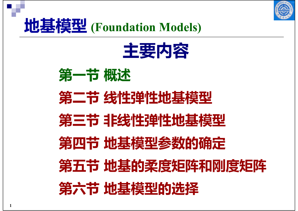 地基模型（PPT，45P）