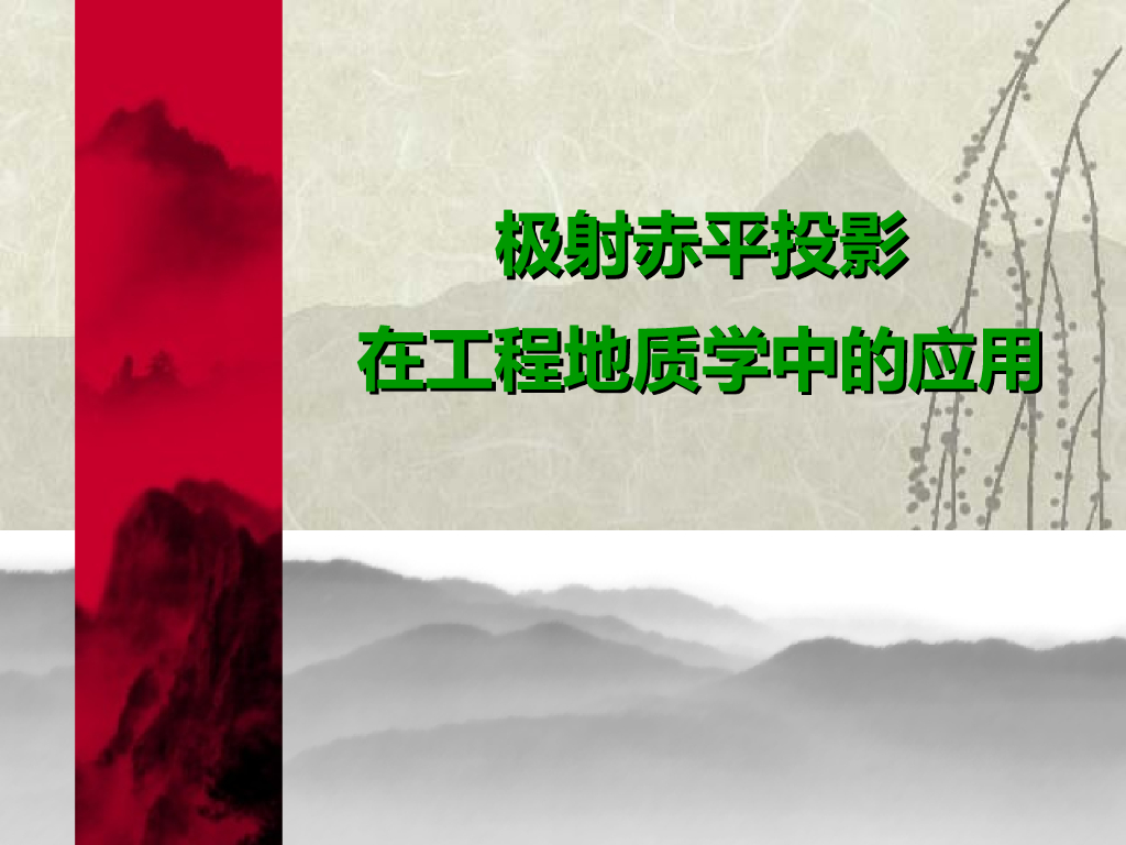 极射赤平投影在工程地质学中的应用