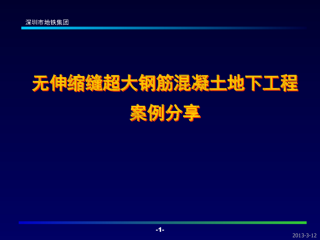 超大钢筋混凝土地下工程案例分享PPT+55p