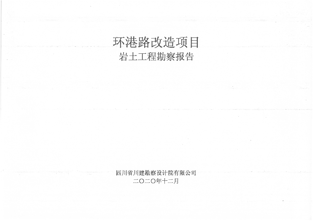 道路改造项目岩土勘察报告2020PDF+75p