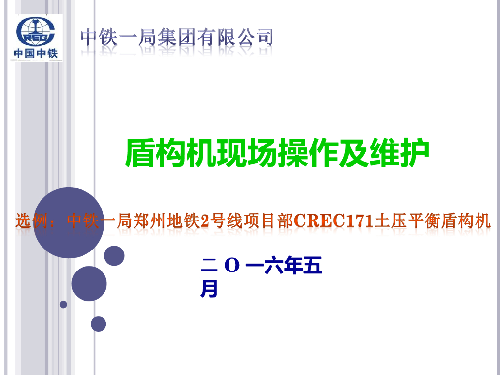 [中铁]盾构机现场操作及维护（PPT，96页）