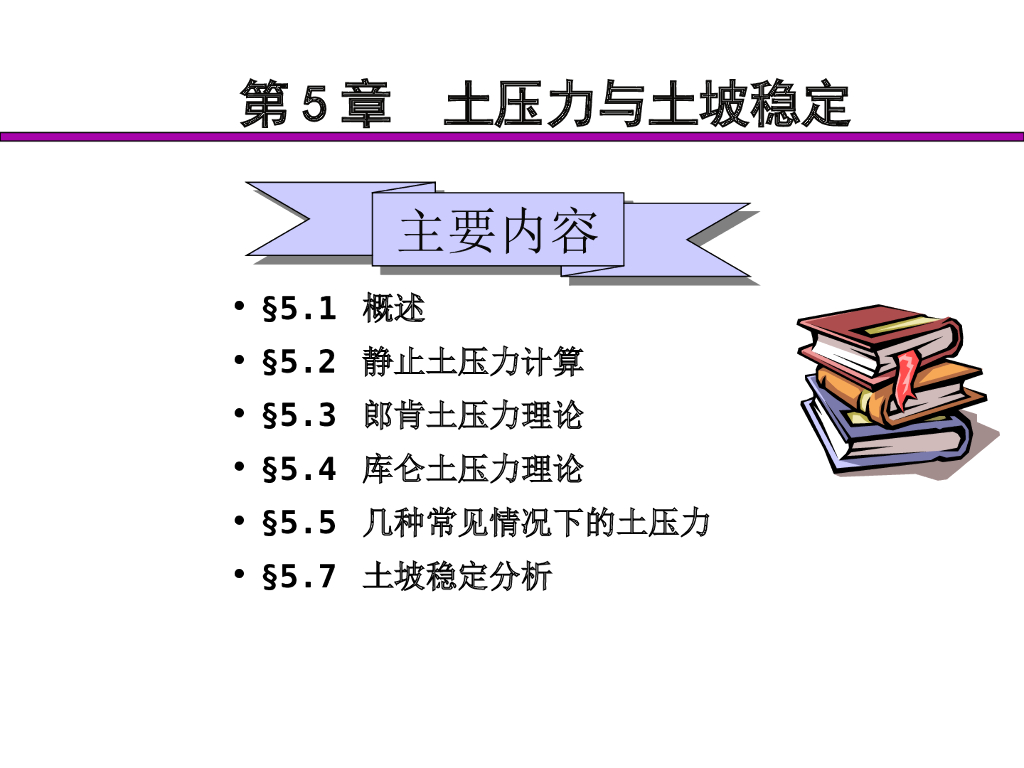 土压力与土坡稳定