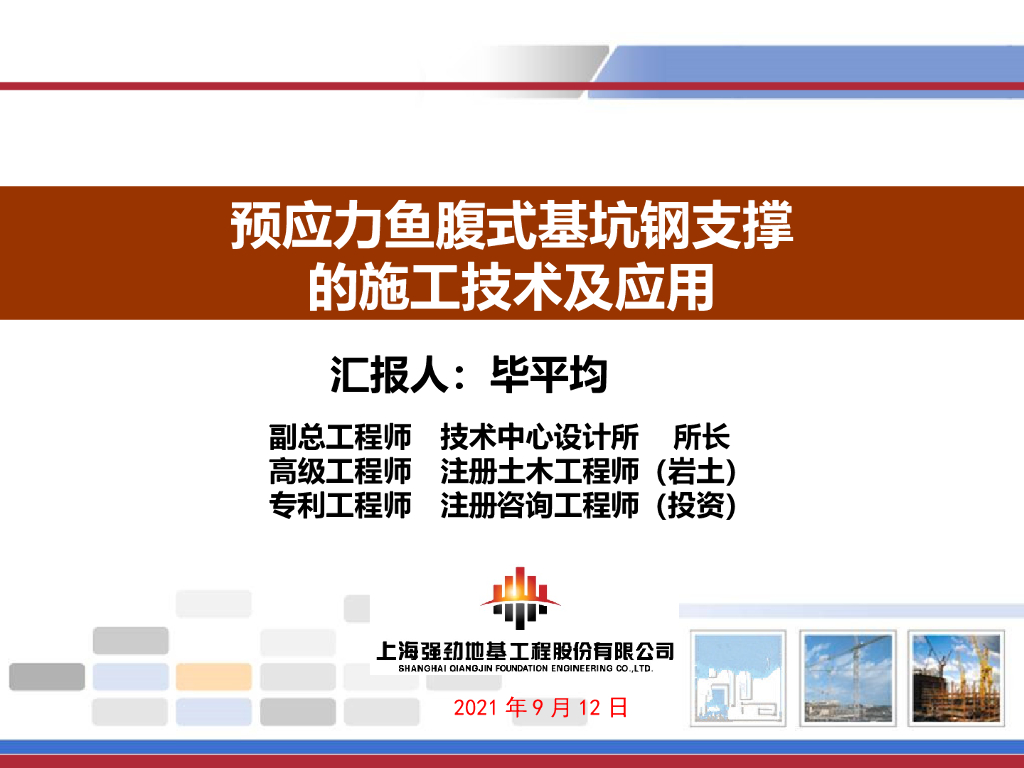预应力鱼腹式基坑钢支撑施工技术及应用2021