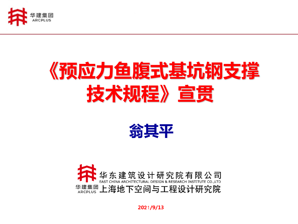 《预应力鱼腹式基坑钢支撑技术规程》宣贯2021