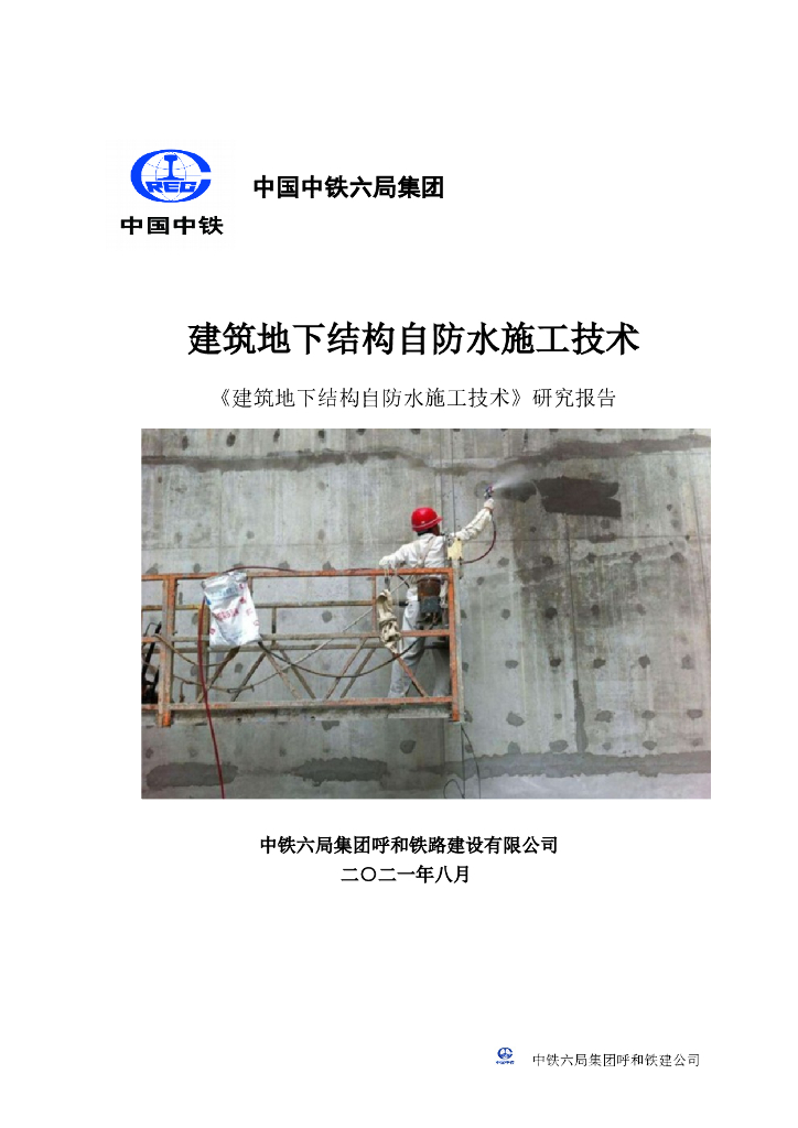 [国企]建筑地下结构自防水施工技术研究报告