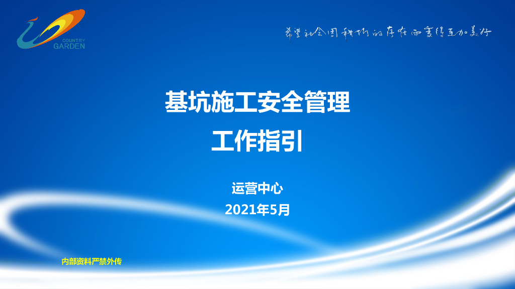 基坑施工安全管理工作指引(59P,2021）