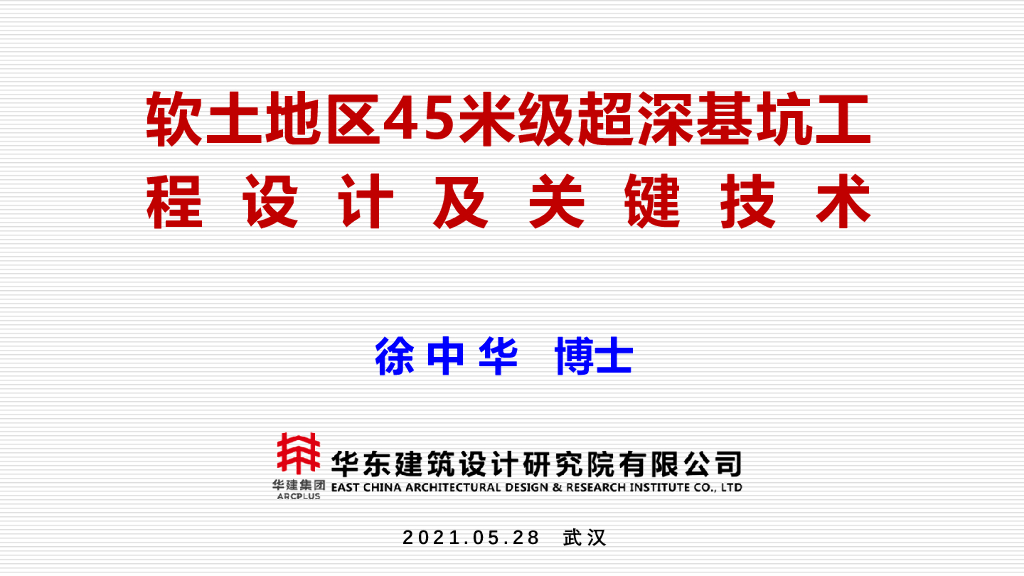 [上海]软土区45米超深基坑设计及关键技术