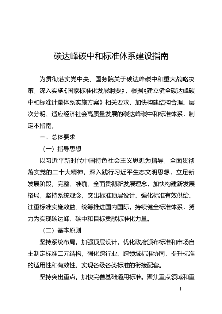 国家标准委：碳达峰<em>碳中和</em>标准体系建设指南 海报