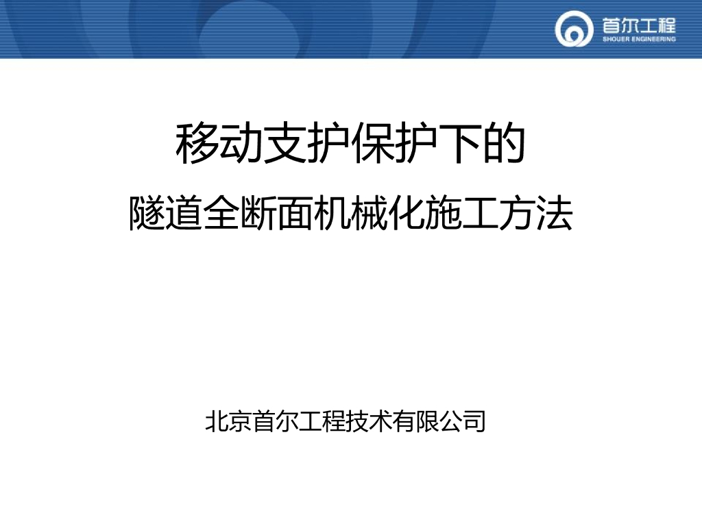 移动支护保护下的 隧道全断面机械化施工方