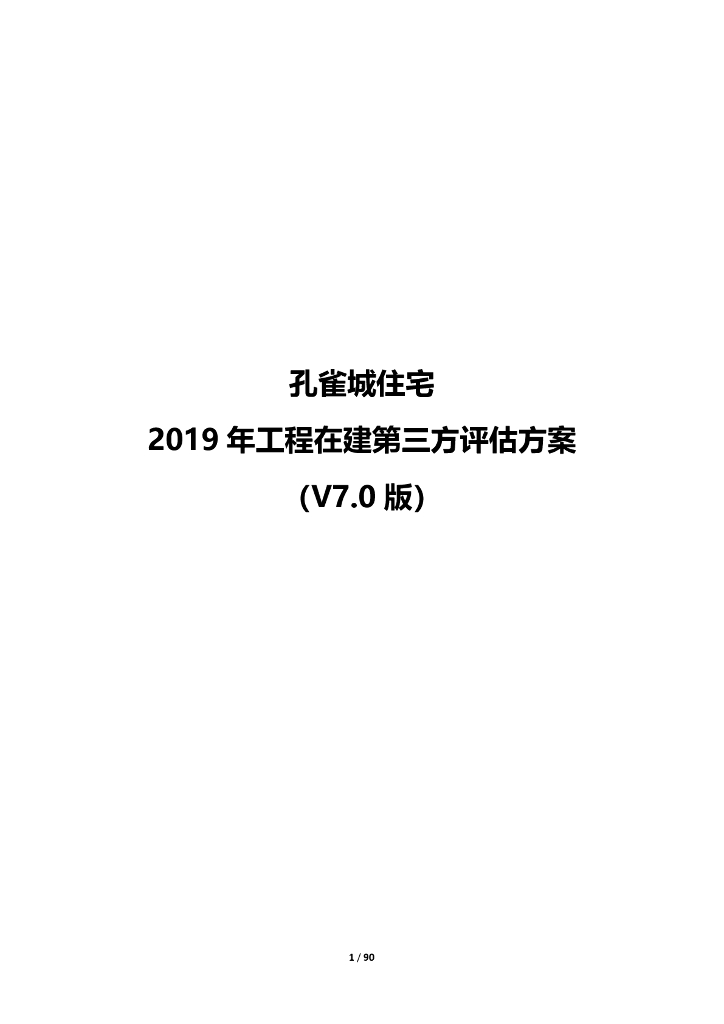 住宅在建项目第三方评估方案2018