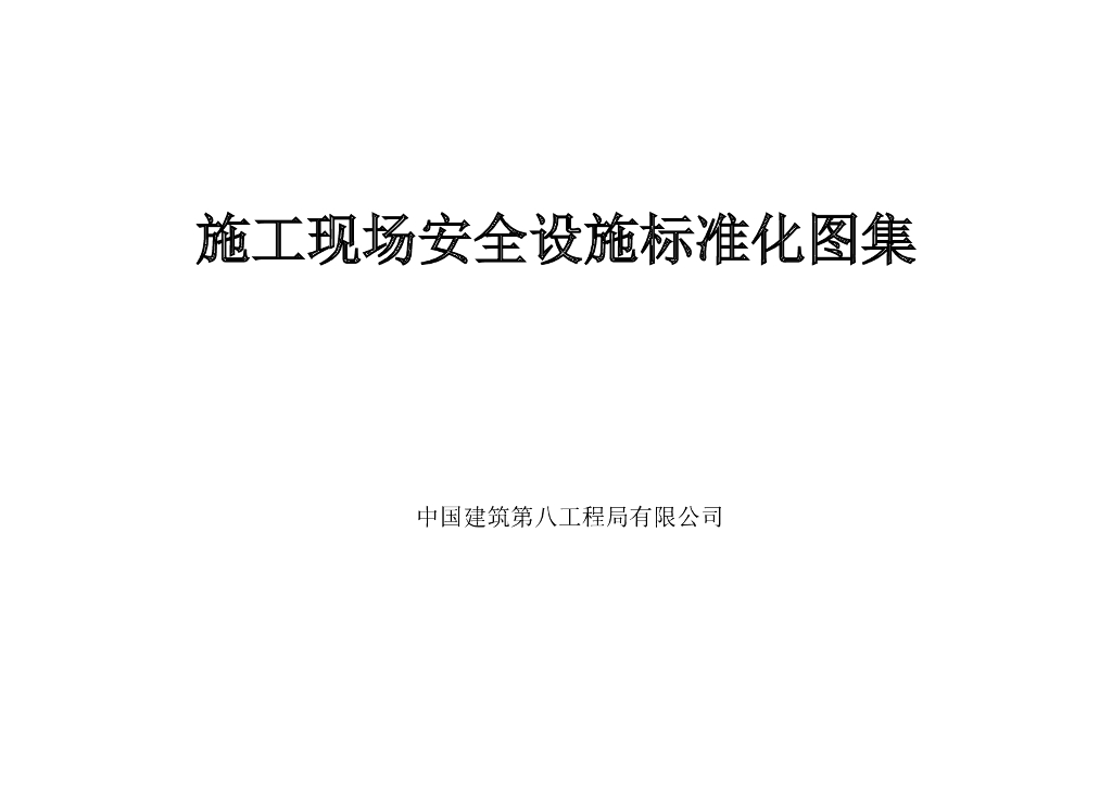 施工现场安全设施标准化图集（Word）