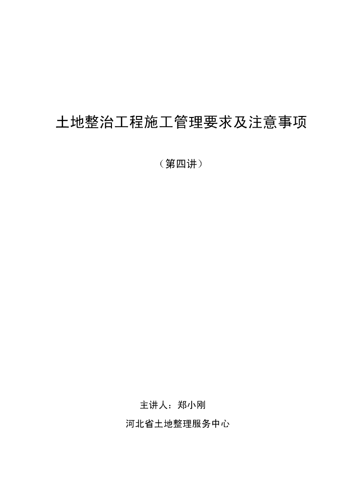 土地整治工程施工管理要求及注意事项