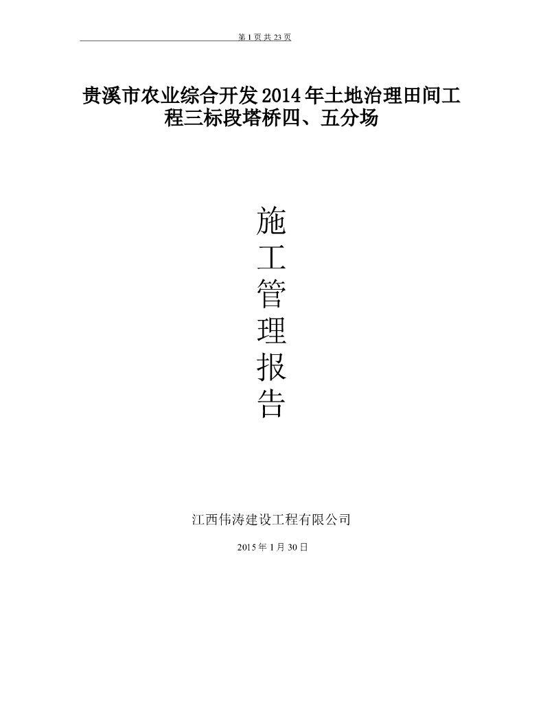 农业综合开发土地治理田间工程施工管理报告