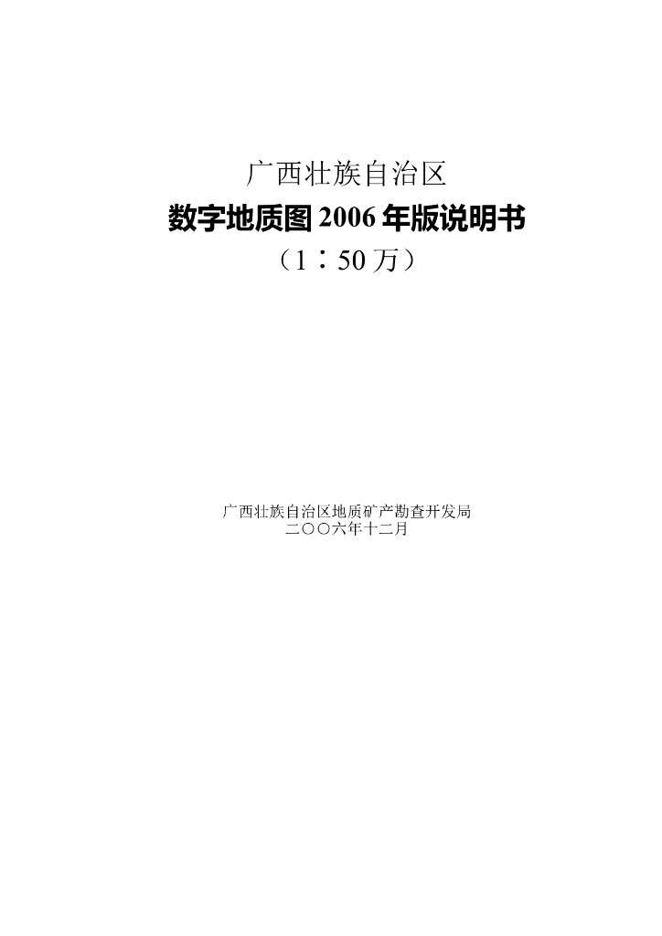 广西壮族自治区数字地质图2006年版说明书（word,共136页）