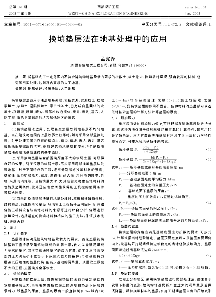 换填垫层法在地基处理中的应用