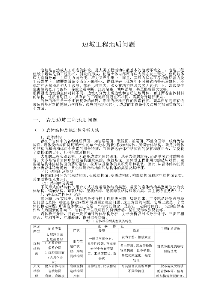 边坡工程地质问题Word版（共11页）