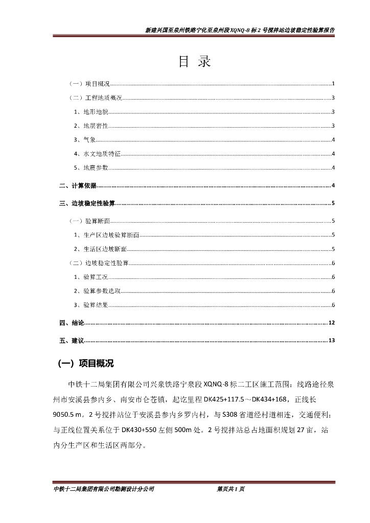 边坡稳定性报告Word版（共13页）