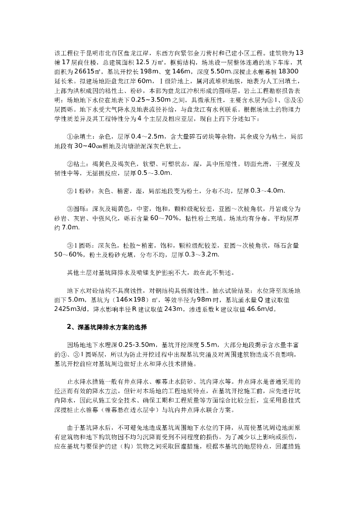 商住楼及地下车库工程深基坑降排水施工技术控制