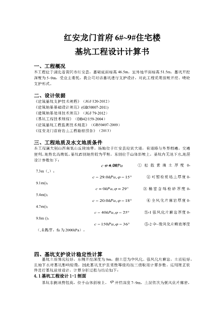 住宅楼工程基坑放坡支护设计计算书