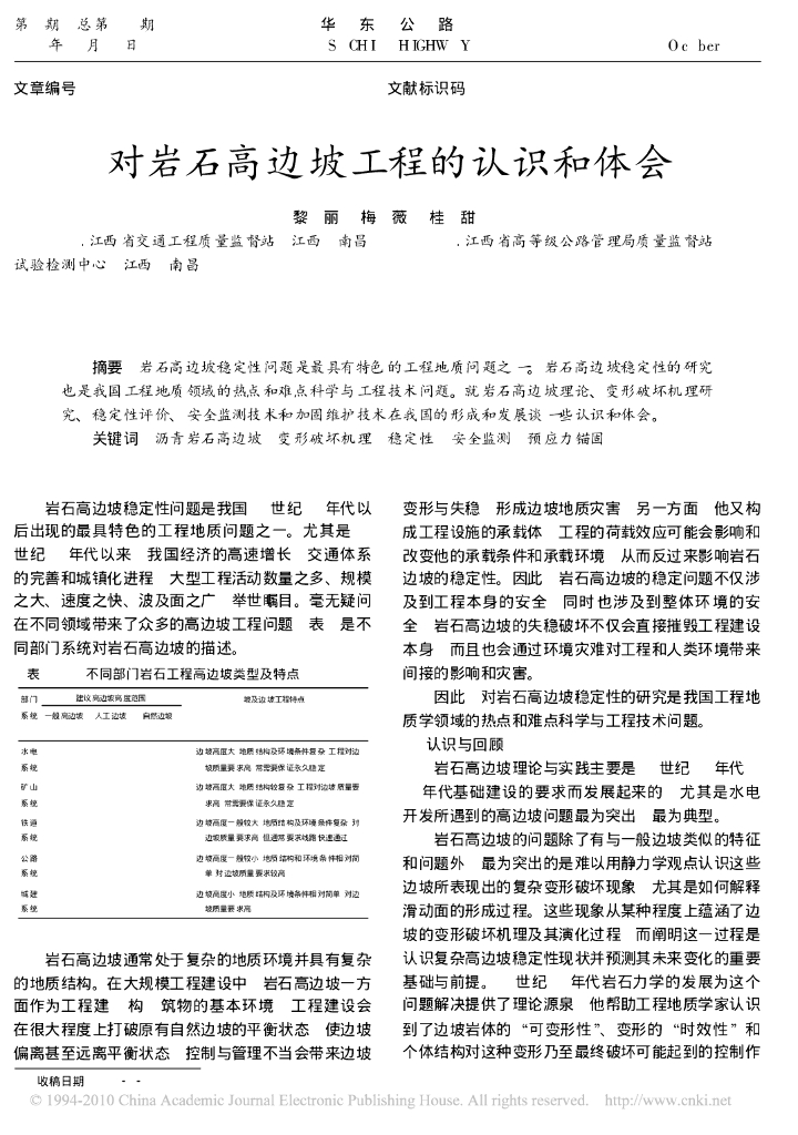 对岩石高边坡工程的认识和体会