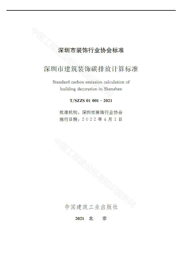 T/SZZS 01 标准预览