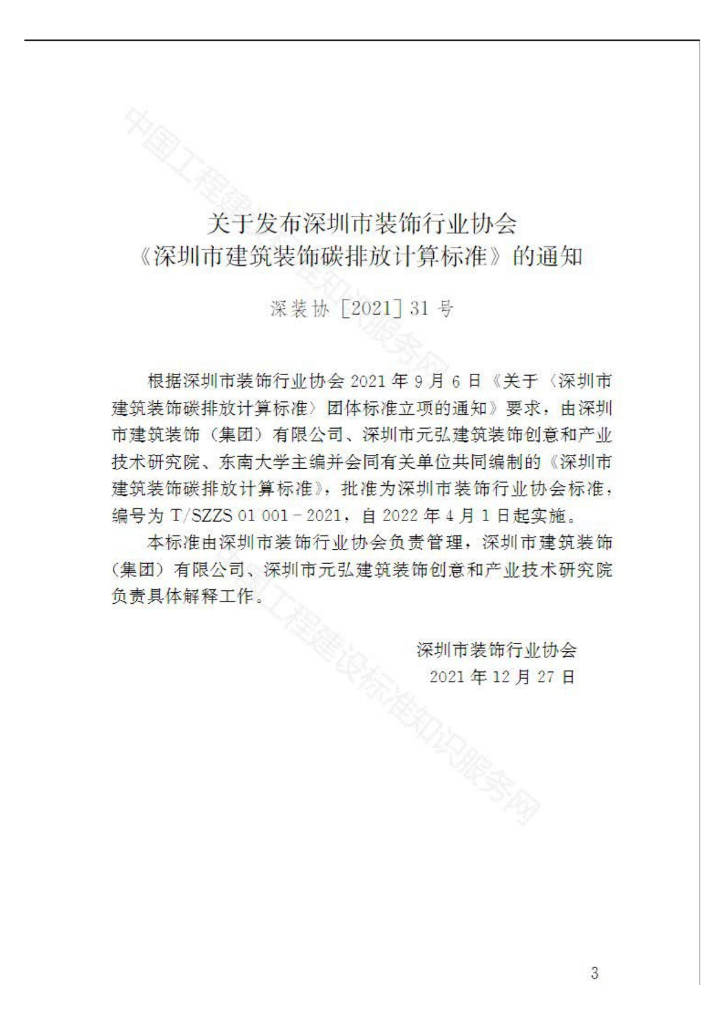 T/SZZS 01 标准预览