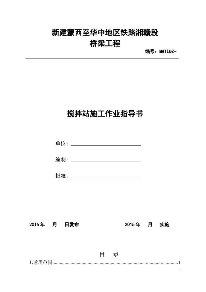 搅拌站施工作业指导书