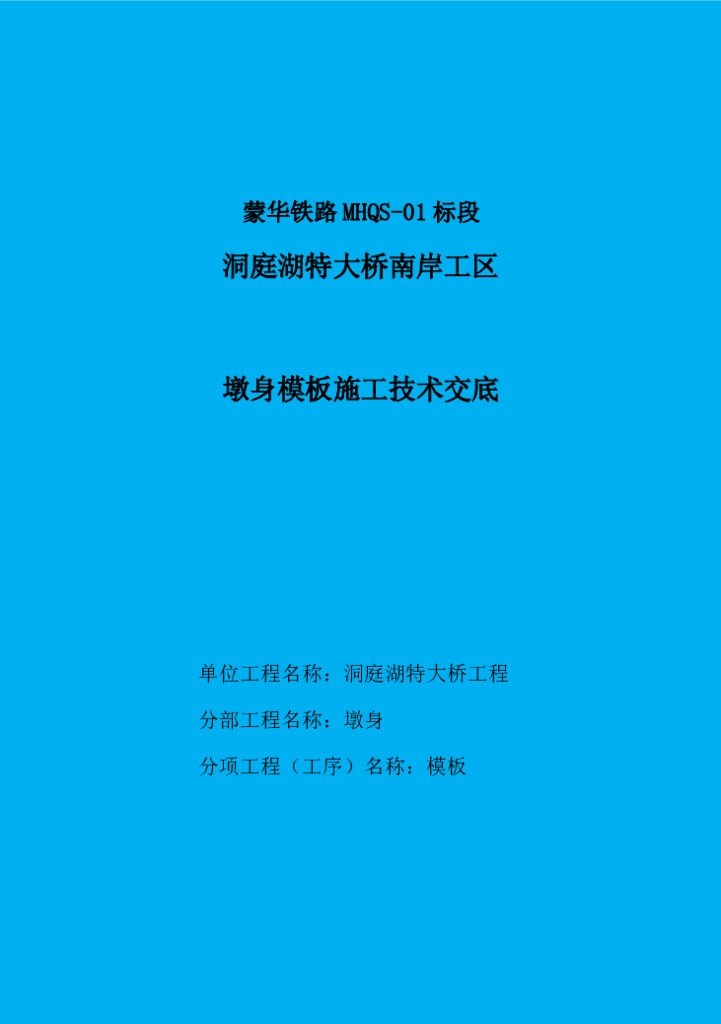墩身模板施工技术交底