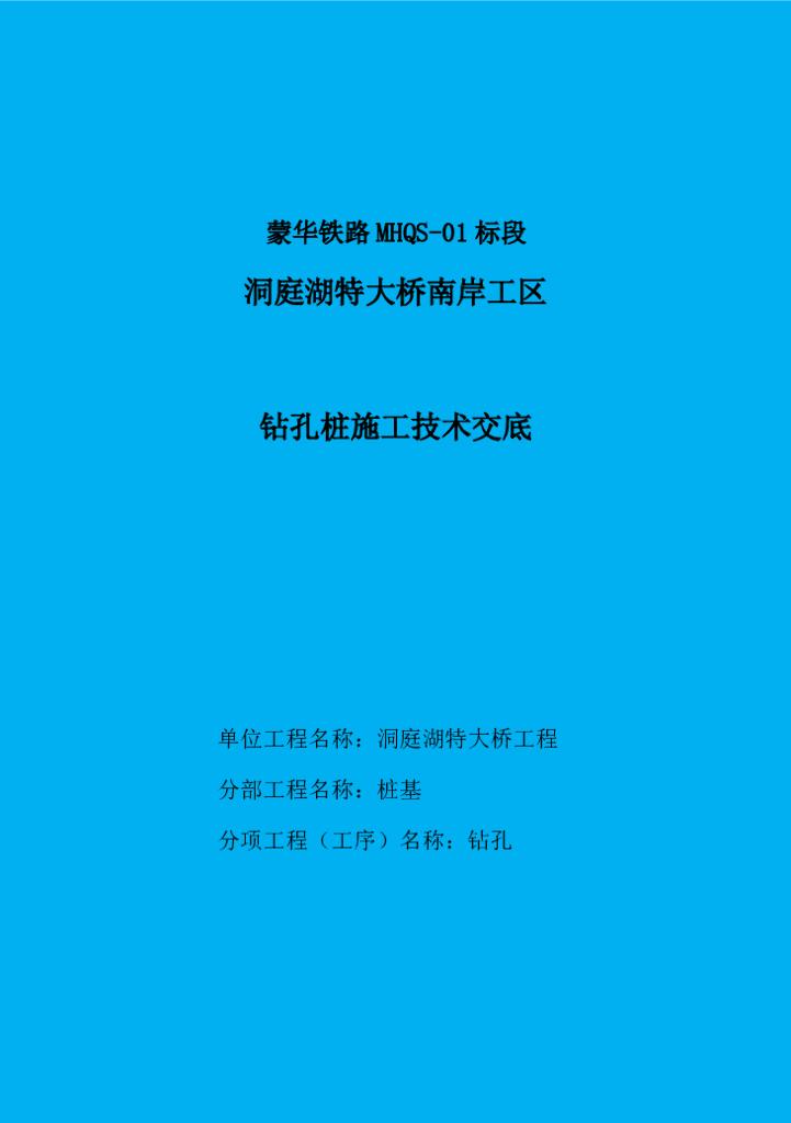 桩基钻孔桩施工技术交底