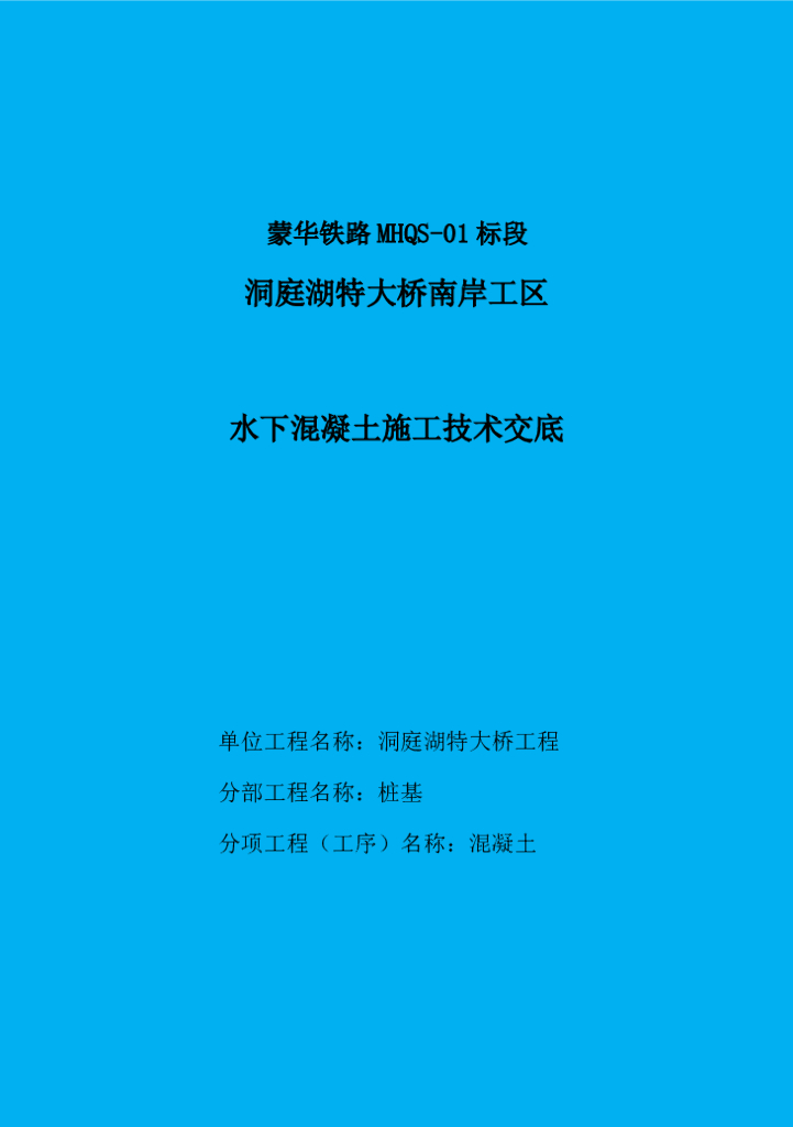 桩基水下混凝土技术施工交底