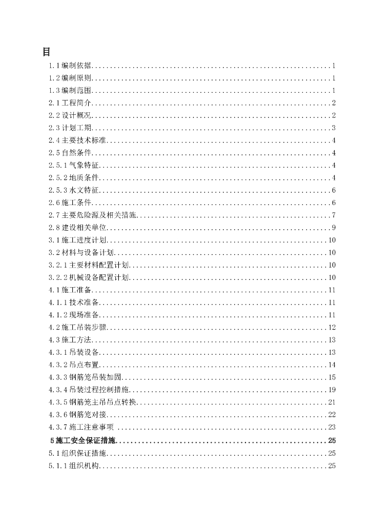 江北风井地下连续墙钢筋笼吊装安全专项施工方案