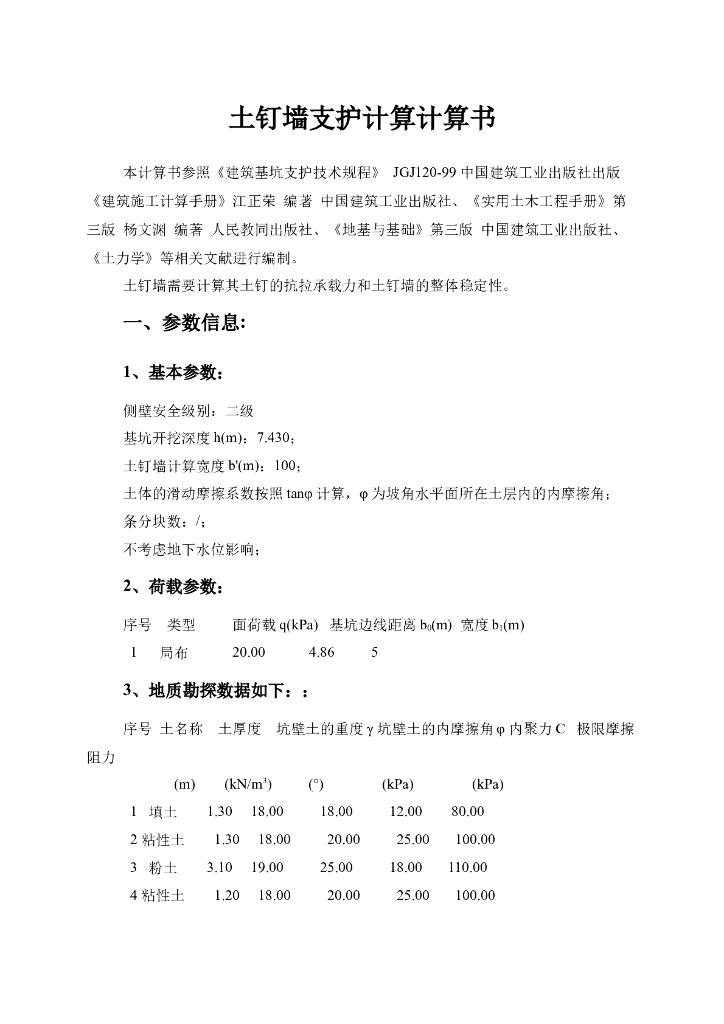 土钉抗拉承载力和土钉墙整体稳定性计算方法