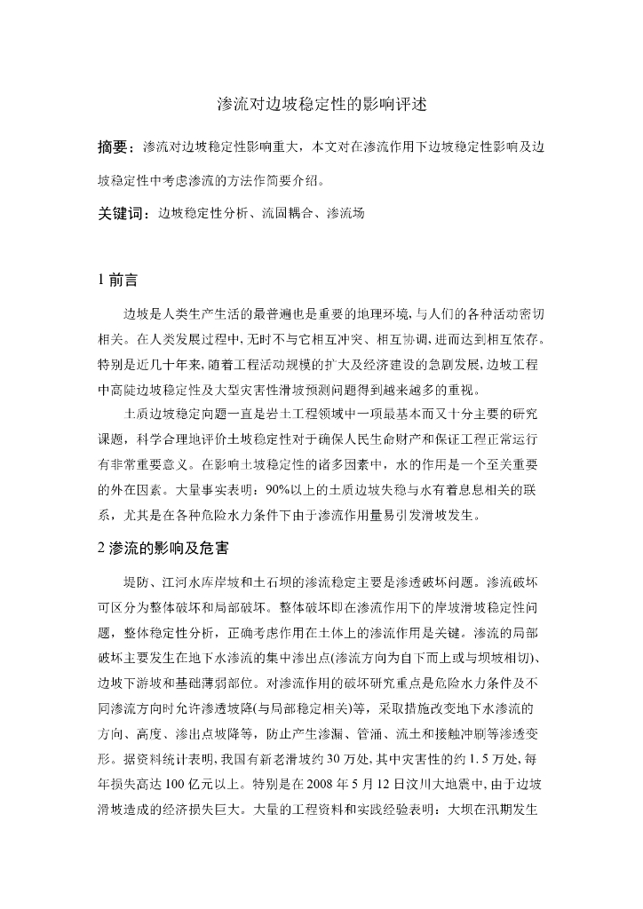 渗流对边坡稳定性的影响评述