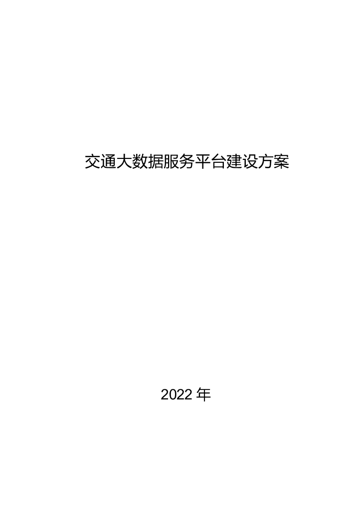 交通大数据服务平台建设方案