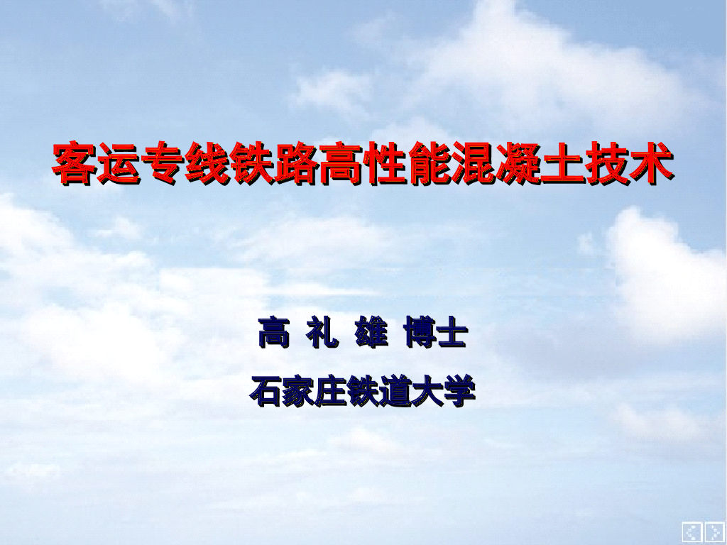 客运专线铁路高性能混凝土技术