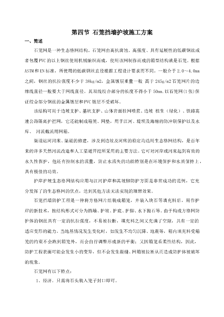 石笼挡墙护坡施工方案