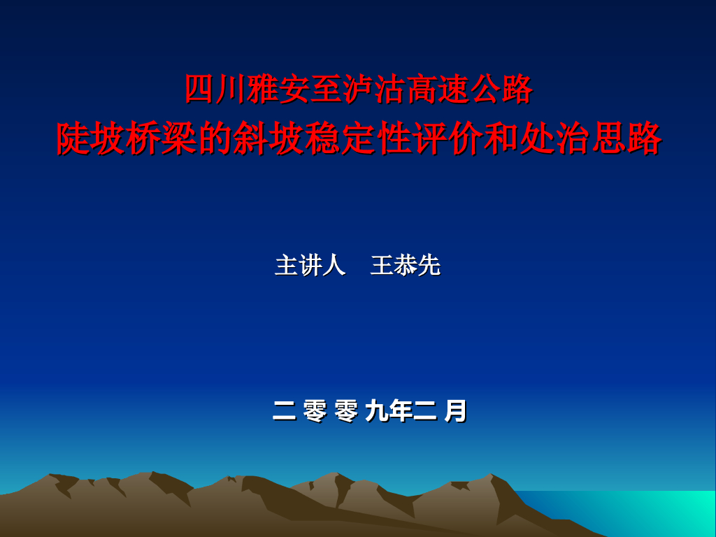 四川雅安至泸沽高速公路陡坡桥梁的斜坡稳定性评价和处治思路